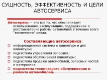 Сутність, ефективність та цілі автосервісу - Презентація 191603-9 ефективність