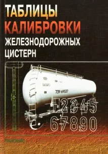 Таблиці калібрування залізничних цистерн калібрування