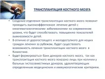 Трансплантація кісткового мозку - Презентація 235836-10 презентація