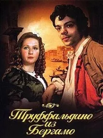 бергамо труфалдино