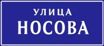 улица