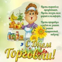 търговията поздравления