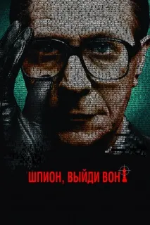 Шпигун, вийди геть! - Дивитися онлайн геть