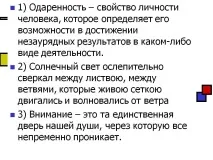 1) Обдарованість – властивість особистості людини, яка визначає її - Презентація 206359-87 властивість