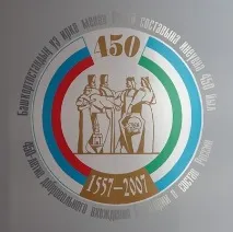 450-годишнина присъединяване