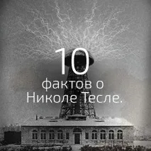 Тесла беше факта