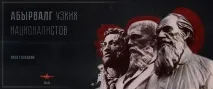 Абырвалг вузьких націоналістів, Переможець націоналістів