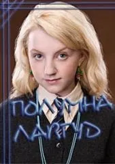 Луна Лавгуд Луна Лавгуд