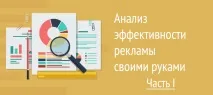 Аналіз ефективності реклами своїми руками своїми