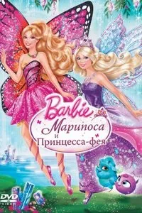 марипоза барби