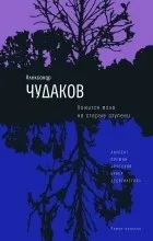 Леонид Юзефович съвременна