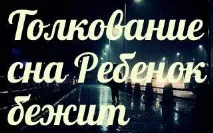 сонник 🌛 дитина біжить приснилося до чого сниться дитина біжить уві сні - тлумачення снів дитина