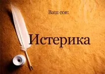 истерика истерика