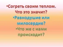 Зігріти своїм теплом - Презентація 260697-20 презентація