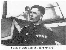 Скоморохов Микола Михайлович - військовий льотчик двічі Герой Радянського Союзу - Червоні соколи микола