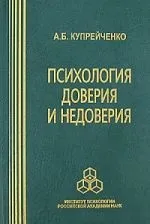 Читати книгу Психологія довіри та недовіри А читати