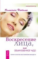 Читати книгу Воскресіння особи, або Звичайне диво книгу