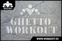 Що таке WorkOut (Street street