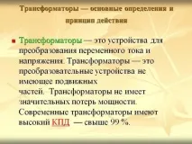 Що таке трансформатор пристрій та принцип роботи, призначення, схеми, фото та відео-інструкція як принцип