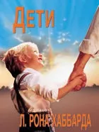 Діти БЕЗКОШТОВНІ ОНЛАЙН-КУРСИ - Саєнтологічні волонтери діти