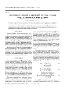 ЕВОЛЮЦІЯ ЛАЗЕРНОЇ ЕРОЗІЙНОЇ ПЛАЗМИ СУРМИ - тема наукової статті з фізики з журналу - Теплофізика еволюція