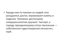 Міста чимось схожі на людей, вони народжуються, ростуть, переживають - Презентація 93504-2 людей