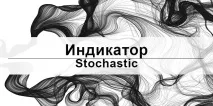 стохастичен двоични