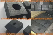 Графітові форми для ванної зварювання форми