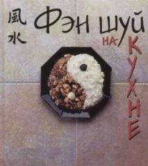 Ідеальна Кухня по фен-шуй. кухня