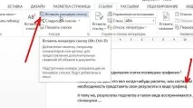 Як робити виноски в Word word