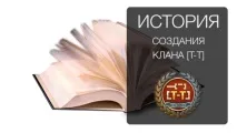 историята клана