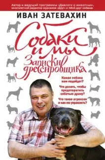 Іван Затевахін - Собаки та ми собаки