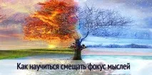 Як навчитися зміщувати фокус думок - Набуття майстерності думок