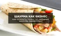 точка шаурма