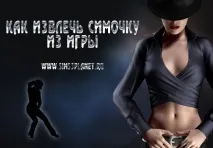 Як витягти сімку або сима з гри виставити
