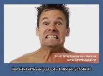 Як накачати м’язи шиї в будь-яких умовах накачати