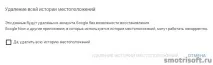 Як очистити історію розташування в Google, Smotrisoft google