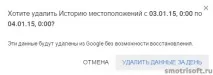Як очистити історію розташування в Google, Smotrisoft smotrisoft