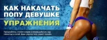 Як накачати сідниці дівчині Як накачати попу накачати