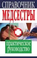 Довідник медсестри сестринської