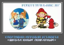 Сценарій спортивно-ігрової естафети «Школа юних пожежників» пожежників