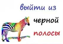 Як вийти з чорної смуги у житті житті