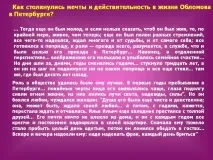 Як зіткнулися мрії та дійсність у житті Обломова у Петербурзі - Презентація 152508-21 мрії