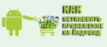 инсталирате android