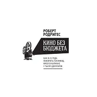 бюджет Робърт Родригес