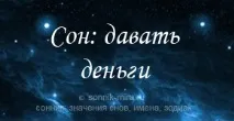 До чого давати гроші уві сні покійнику, матері, батькові, сестрі гроші