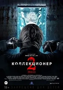 Колекционера Лучело колектор