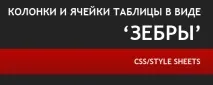 Колонки та комірки таблиці у вигляді «зебри» таблиці