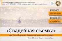 Курси з фотозйомки Байкальська Академія Фотографії Іркутськ байкальська