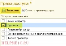 Налаштування користувачів та їх прав доступу до 1С Бухгалтерія 8 прав